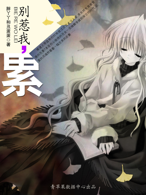 Cover image for 别惹我，累